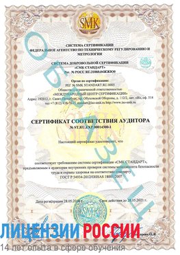 Образец сертификата соответствия аудитора №ST.RU.EXP.00014300-1 Щербинка Сертификат OHSAS 18001